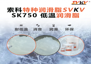低溫不“罷工”，運轉如常！索科低溫潤滑脂助力冷凍設備齒輪穩定運行