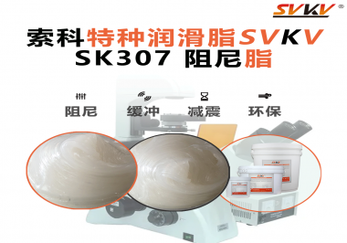 洗衣機再也不“亂跳”！索科阻尼油脂穩住每一次甩干震動