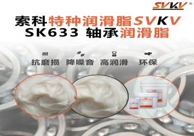 設(shè)備頻繁換軸承？99%是真潤滑沒選對——索科軸承潤滑脂正改變這一切！