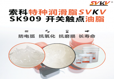 汽車開關一按就“打火”？索科觸點油脂揭秘安全駕駛的“隱形防線”